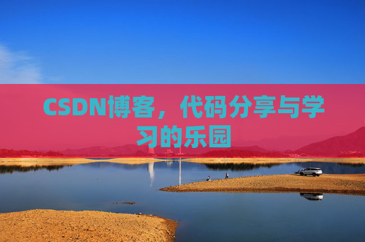 CSDN博客，代码分享与学习的乐园