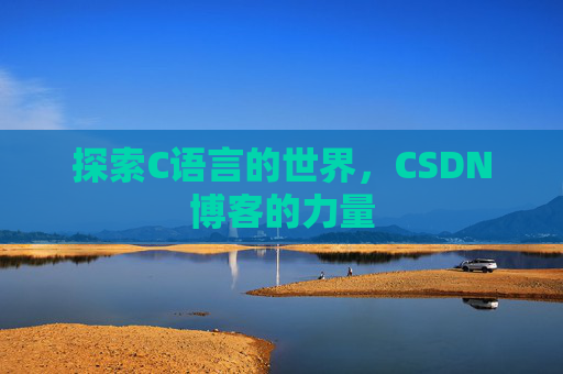探索C语言的世界，CSDN博客的力量