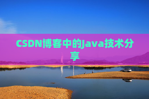 CSDN博客中的Java技术分享